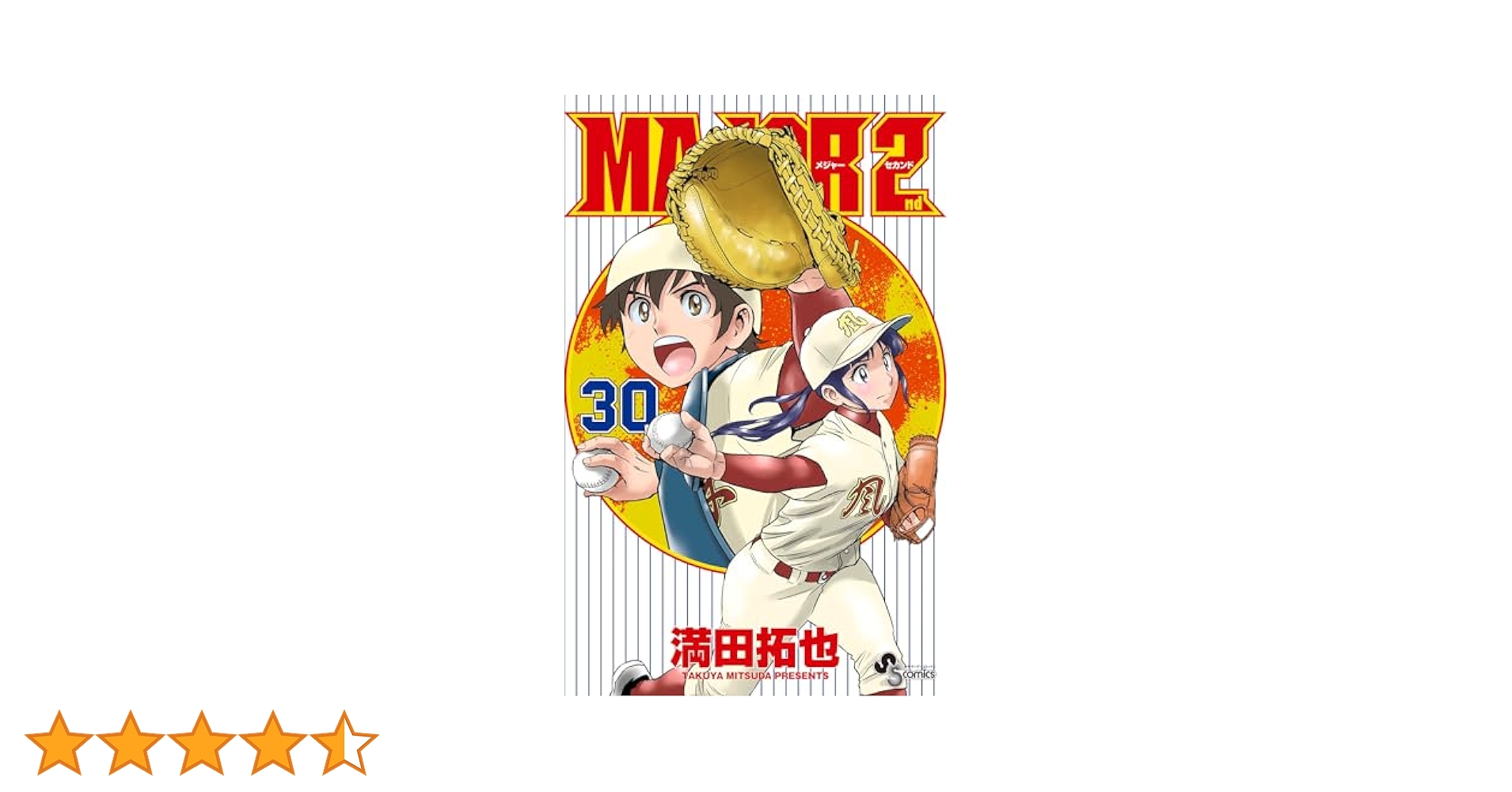 Amazon.co.jp: MAJOR 2nd（メジャーセカンド）（30） (少年